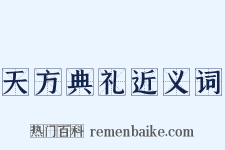 天方典礼近义词是什么意思的图片
